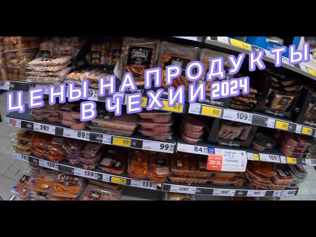 ЦЕНЫ НА ПРОДУКТЫ В ЧЕХИИ 2024