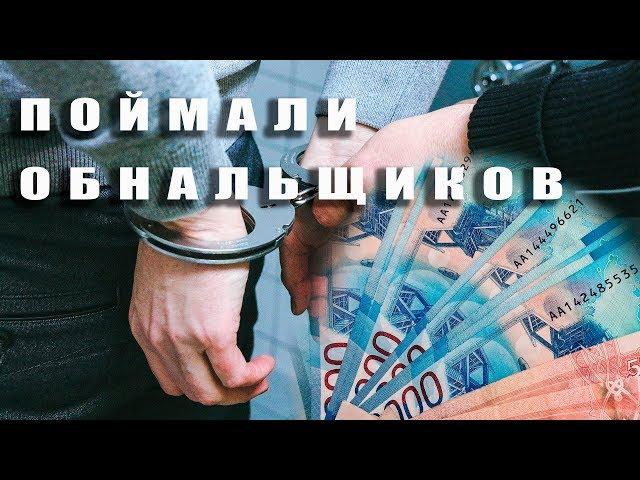 Группу обнальщиков задержали в Иркутске