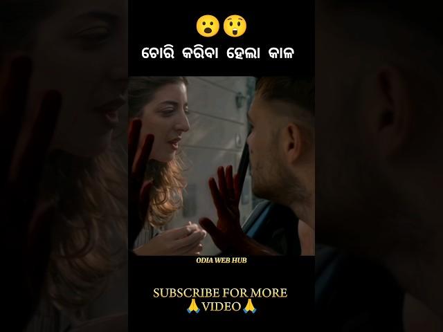 ଚୋରି କରିବା ହେଲା କାଳ.. #odiashorts #viralshorts #shorts #trendingshorts #explain #reels