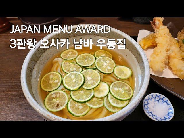 오사카 우동집, 우동으로 JAPAN MENU AWARD 3관왕. 釜揚饂飩 詫間