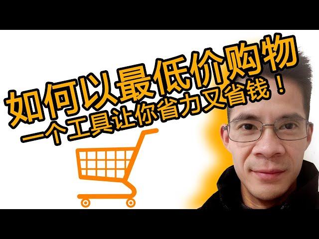 如何找货源｜省钱购物｜chrome插件购物必备｜How to find source｜How to shop at the lowest price｜chrome Plug-in shopping