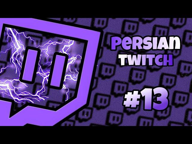 Persian twitch clip کلیپ توییچ فارسی پارت 13