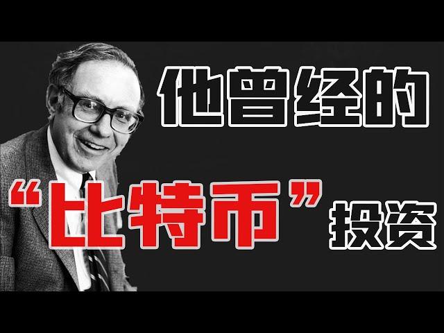 巴菲特年轻时的一次 “比特币”投机经历！长期持有23年结果。。。#比特币#巴菲特 #价值投资