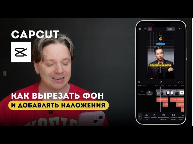 Как вырезать фон в CapCut и сделать наложения фото, видео и анимации