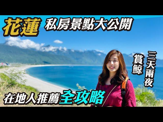 花蓮私房景點大公開｜在地人推薦全攻略｜三天兩夜賞鯨之旅