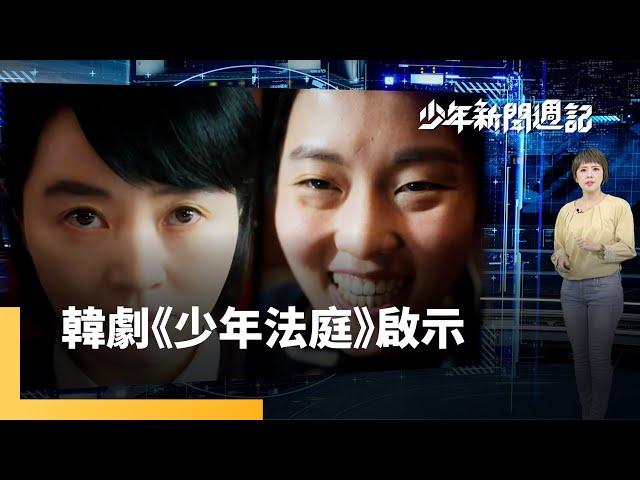 韓劇《少年法庭》夯　你對制止少年犯行有共感？｜少年新聞週記 #鏡新聞