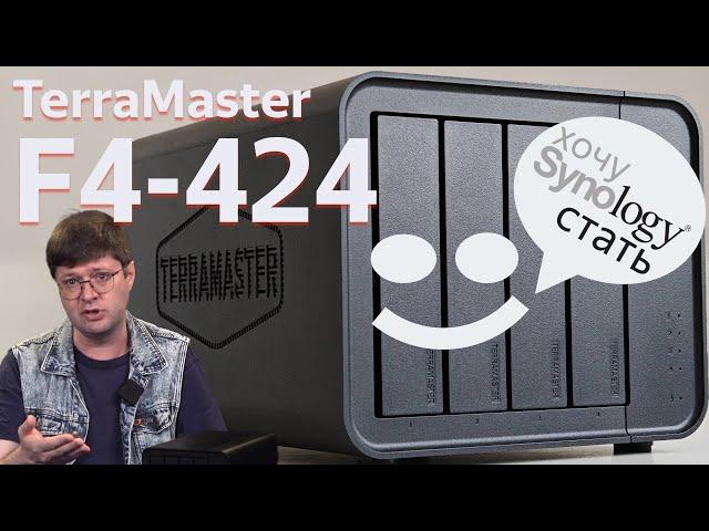 Обзор Terramaster F4-424: Недорогой мультиплатформенный NAS повышенной производительности