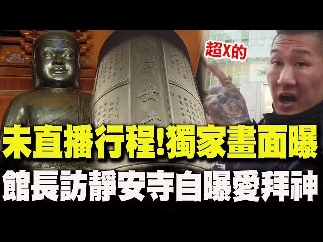 返台前"不直播唯一行程"獨家畫面曝光!館長訪靜安寺自曝"喜愛拜神" 忍不住驚呼"這3字"