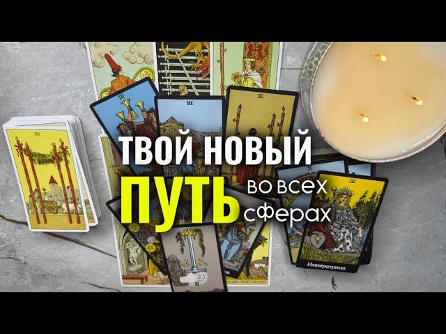 ТВОЙ НОВЫЙ ПУТЬ ВО ВСЕХ СФЕРАХ️таро расклад