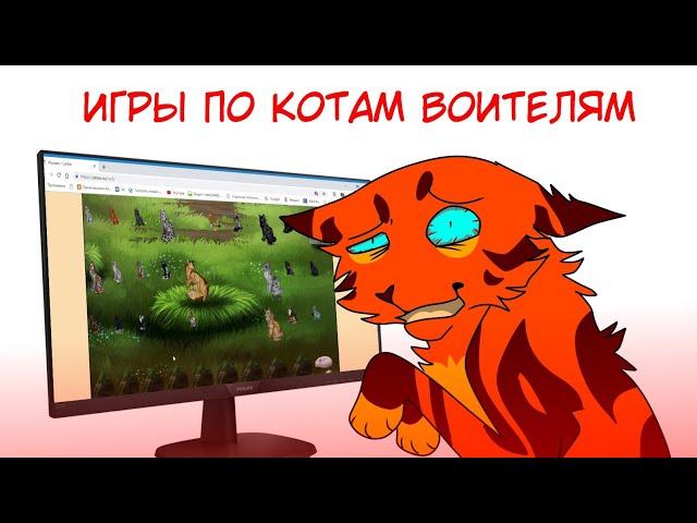 ИГРЫ ПО КОТАМ ВОИТЕЛЯМ [ игры по КВ воскрешают ]