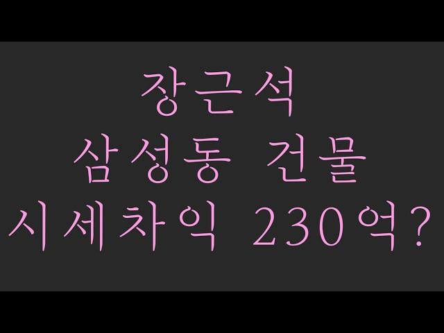 장근석 삼성동 건물 시세차익 230억?