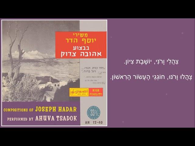 שיר עד - צהלי ורוני - מילים: מהמקורות (ישעיהו) | לחן: יוסף הדר | ביצוע: אהובה צדוק, בליווי הדודאים