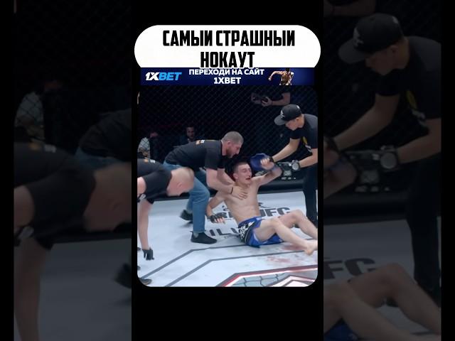 САМЫЙ СТРАШНЫЙ НОКАУТ #mma #файтинг #мма #бой #ufc #бои #бокс #юфс