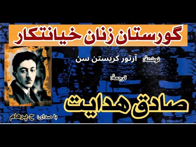 ( H. Parham با صدای ) داستان کوتاه  گورستان زنان خیانتکار - نوشتۀ آرتور کریستن سن - ترجمۀ صادق هدایت