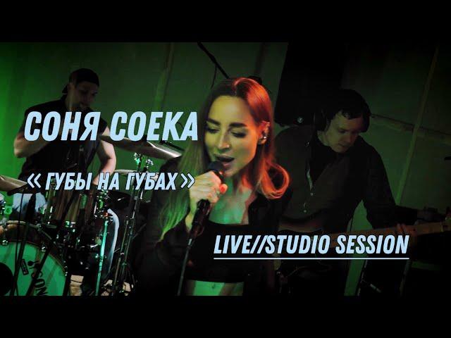 Соня Соека - Губы на губах Live (Studio session)