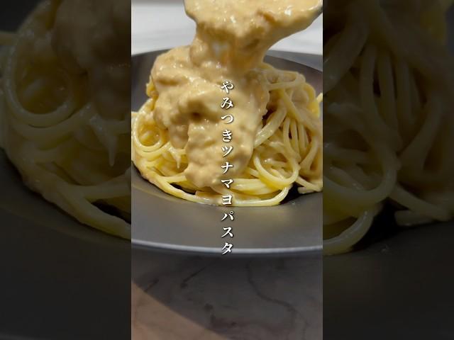 中毒性がすごい簡単激ウマツナマヨパスタの作り方 #パスタ #レシピ #簡単レシピ #料理 #男飯 #shorts