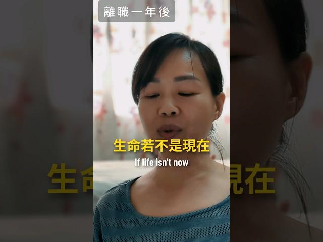 生命若不是现在，那是何时？#人生感悟 #活在当下