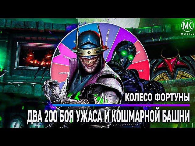 КОЛЕСО ФОРТУНЫ В БАШНЕ УЖАСА И КОШМАРНОЙ | Mortal Kombat Mobile