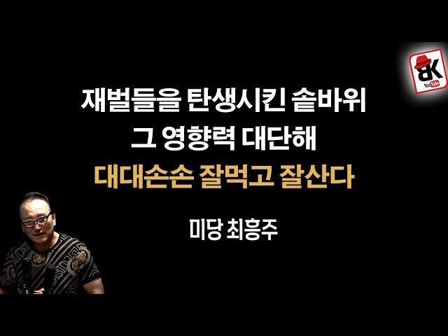 생기의 기운을 고스란히 집안에 [미당 최흥주]