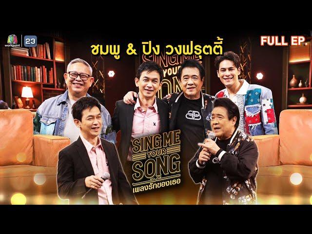 Sing Me Your Song เพลงรักของเธอ | ชมพู & ปิง วงฟรุตตี้ | 20 พ.ย. 67 FULL EP.