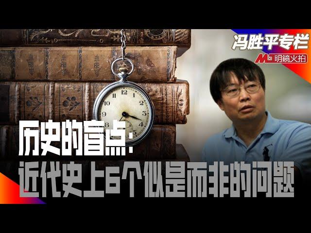 从长津湖看历史的盲点：近代史上6个似是而非的问题｜历史篇（冯胜平专栏）