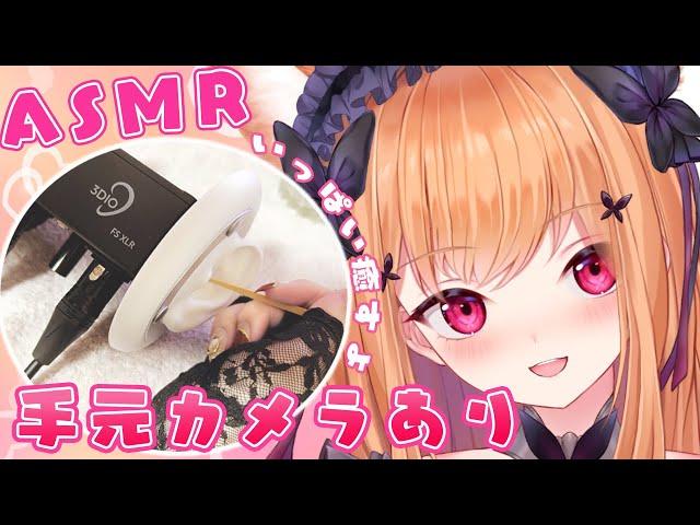 【ASMR/実写】 手元カメラありで至福の癒し/Blissful healing with a camera at hand耳かき中心Earpick a lot 【Vtuber/3Dio】