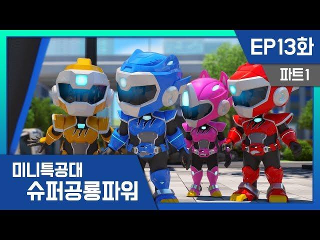 [미니특공대:슈퍼공룡파워] EP13화 - 좌충우돌, 꼬마 미니특공대!