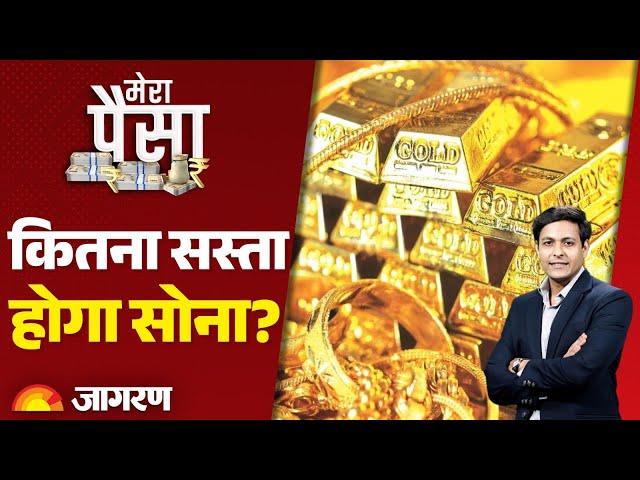 Mera Paisa: कितना सस्ता होगा सोना | Gold Price Today | Gold Rate Hike | Hindi News | Breaking