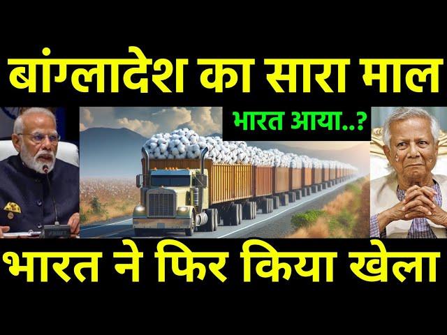 बांग्लादेश का माल भारत आ रहा | Cotton Import Bangladesh Shifting India to Textile Sector?