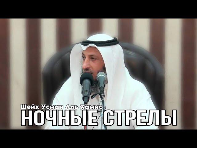 Лекция на тему : Ночные стрелы Шейх Усман Аль Хамис