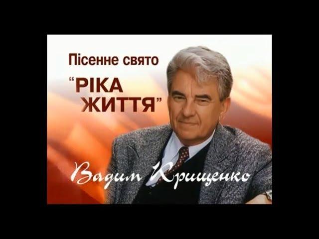 Вадим Крищенко "Ріка життя".Ювілейний концерт, присвячений 50-річчю творчості  2007 р