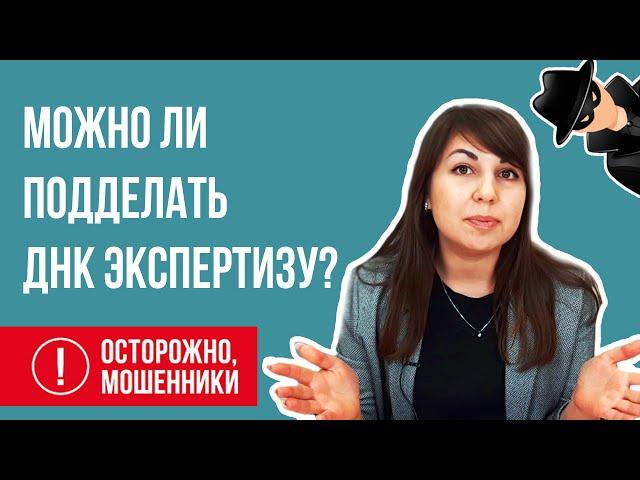 Экспертиза ДНК. Можно ли купить? Остерегайтесь мошенников