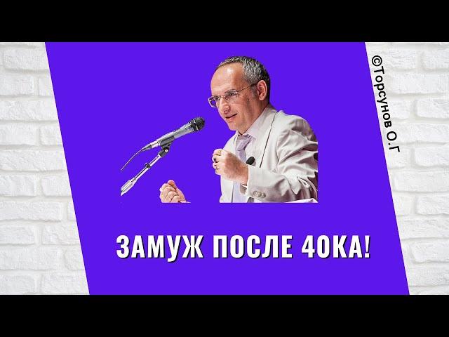 Замуж после 40ка! Торсунов лекции