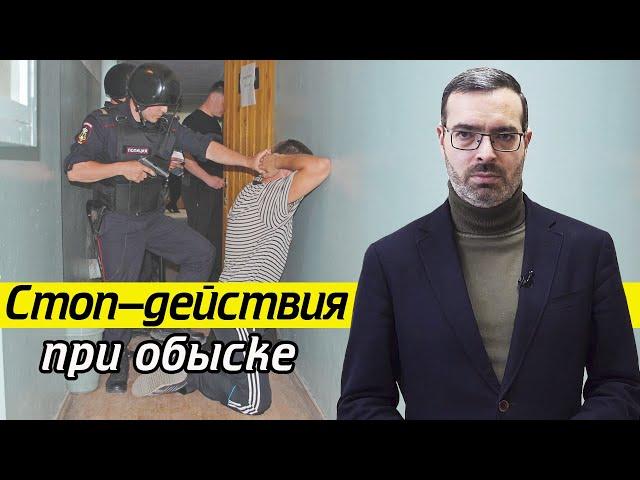 НЕ ДЕЛАЙТЕ ЭТОГО во время обыска! | 10 действий, которые вам не помогут при обыске