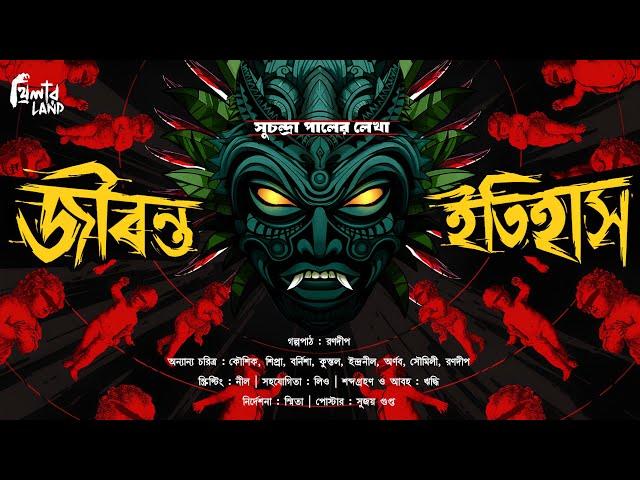 Jibonto Itihash | অলৌকিক গল্প | Horror Story | Urban Legend | Bengali Audio Story | Suchandra Paul