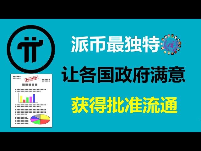 Pi Network:派幣最獨特!讓各國政府滿意並且獲得批准流通!羅馬尼亞Pi友:注定成為最前沿的WEB3平台!西班牙Pi友:會受到綠色環保推崇者的瘋狂追捧!捷克派友:所有派先鋒都將成為受益者!