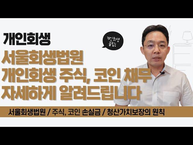 서울회생법원, 개인회생 주식, 코인 채무 자세하게 알려드립니다