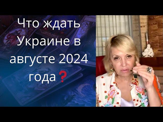  Что ждать Украине в августе 2024 года...    Елена Бюн