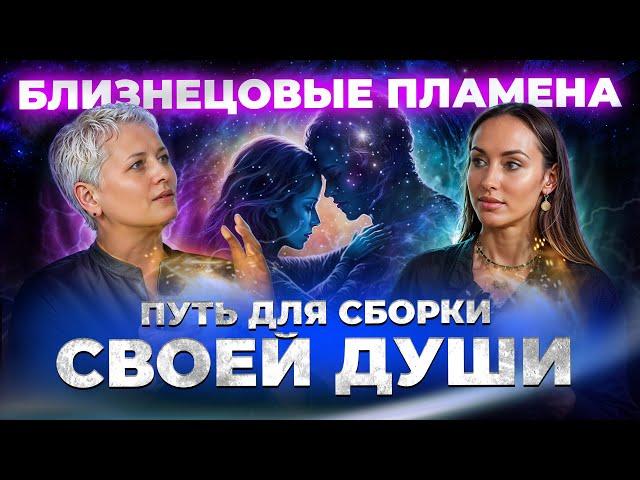 Квантовые отношения - окно в новую реальность | Близнецовые пламена, Любовь и трансформация. Подкаст