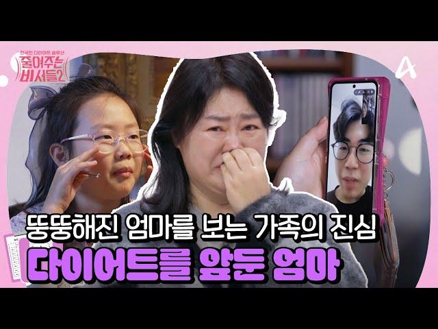 [#줄여주는 비서들2] 뚱뚱해진 엄마를 바라보는 가족들의 마음... 4남매 엄마의 절실한 다이어트 도전 | 줄여주는 비서들2 7회