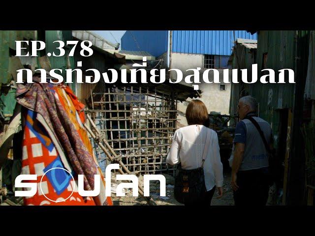 การท่องเที่ยวสุดแปลก | ร้อยเรื่องรอบโลก EP. 378