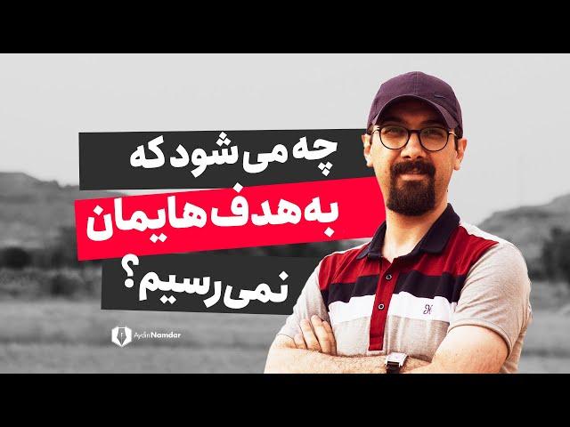 هدفگذاری: سه عامل اصلی که مانع رسیدن شما به اهدافتان است