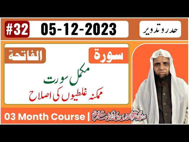 Tajweed Course - How to Learn Hadar or Tadveer - Lesson No 01 - Surah Al Fatihah