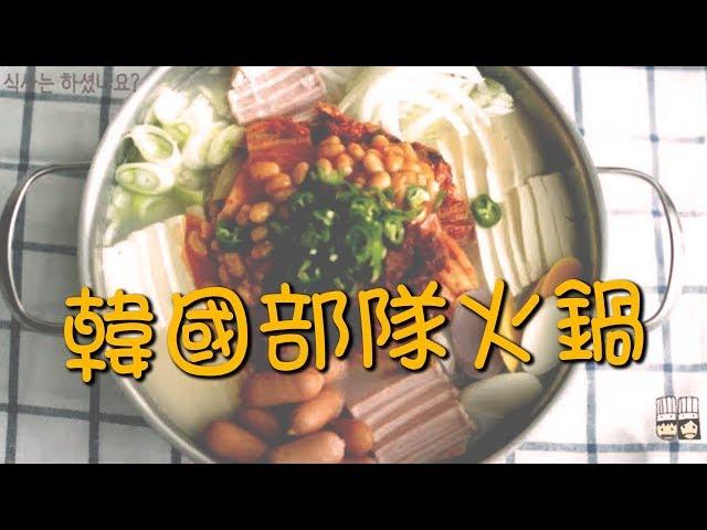 【韓風美食】大滿足的幸福感覺 韓國部隊火鍋輕鬆DIY!