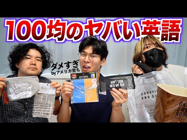 100均の商品に書いてある英語をアメリカ育ちが読んだらとんでもないことが書いてあった