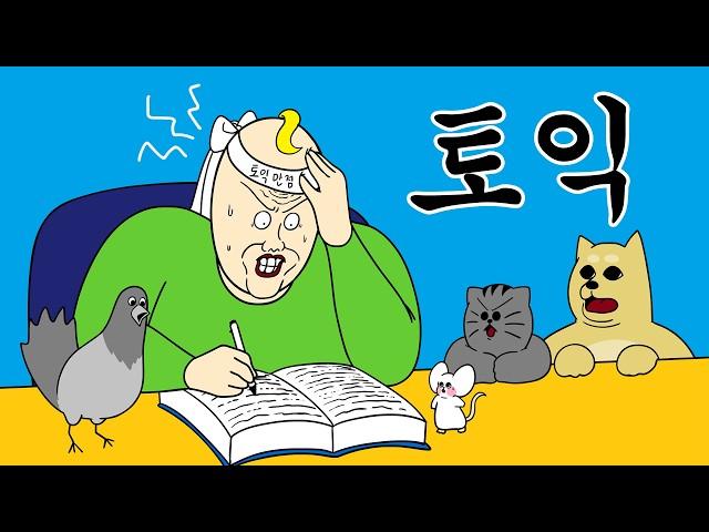 [Animal friends] How to get 100 points on TOEIC