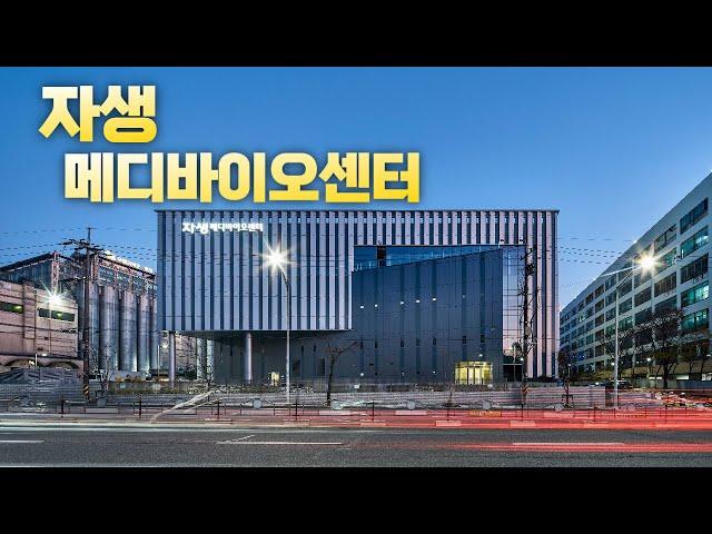 자생 메디 바이오 센터 / Jaseng Medi Bio Center / 건축사진 4K 슬라이드쇼