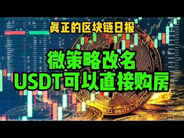 区块链日报（377）微策略改名，USDT可以买房子