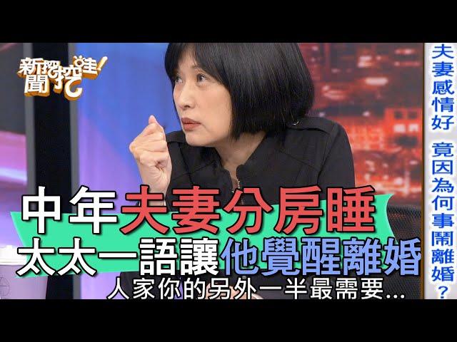 【精華版】中年夫妻分房睡 太太一句話讓他覺醒離婚