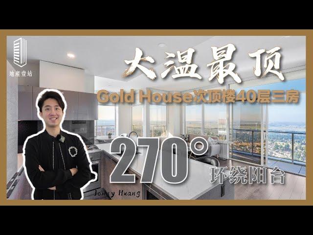 【壹站看房】本拿比metrotown Gold House次顶楼 | 40层尽享天际线 | 三房大户型 270度环绕式阳台